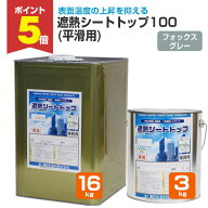 【期間限定P5倍】 東日本塗料 遮熱シートトップ 100 （平滑用） フォックスグレー 3kg 16kg