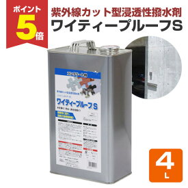 【2/14限定P5倍】 【紫外線カット/撥水剤】 ワイティープルーフS 4L ＜透明＞ シリコーンポリマー系紫外線カット型浸透性撥水剤 (モルタル コンクリート レンガ タイルなどに) ABC商会