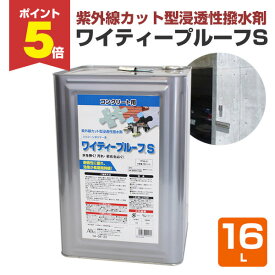 【2/14限定P5倍】 【紫外線カット/撥水剤】 ワイティープルーフS 16L ＜透明＞ シリコーンポリマー系紫外線カット型浸透性撥水剤 (モルタル コンクリート レンガ タイルなどに) ABC商会