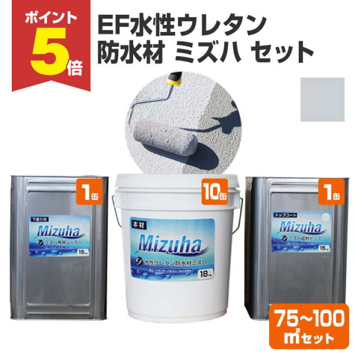 楽天市場】【期間限定P5倍】 【屋外防水】 EF水性ウレタン防水材ミズハ 