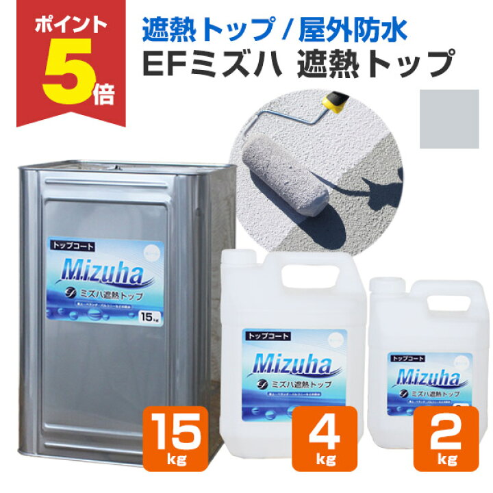 楽天市場】【期間限定P5倍】 【遮熱/上塗り材】 EFミズハ 遮熱トップ 