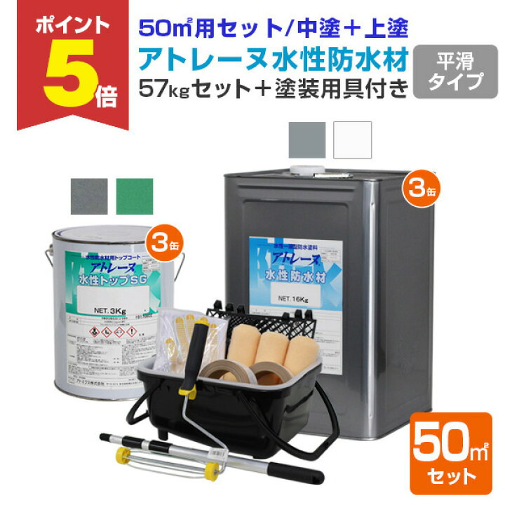 楽天市場】【期間限定P5倍】 【用具付き】 アトレーヌ水性防水材 平滑 