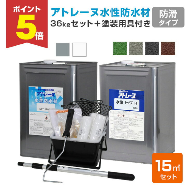 楽天市場】【期間限定P5倍】 【用具付き】 アトレーヌ水性防水材 防滑 