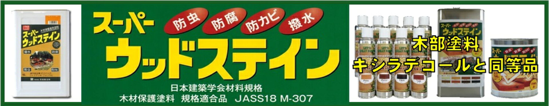 スーパーウッドステン