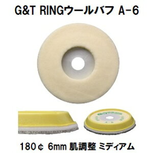 G&T RINGウールバフ A-6 180¢ 毛丈6mm 1枚/シングルポリッシャー用 肌調整力 ミディアム【ジーアンドティー 自動車補修】