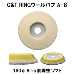 G&T RINGウールバフ A-8 180¢ 毛丈8mm 1枚/シングルポリッシャー用 肌調整力 ソフト【ジーアンドティー 自動車補修】