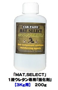 MAT.SELECT「1液ウレタン艶消し塗料専用強化剤」200g【g-select 自動車塗装用1液ウレタン艶消し塗料】