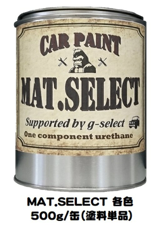 楽天市場 Mat Select 塗料単品 各色 500g 缶 G Select 自動車塗装用1液ウレタン艶消し塗料 車 塗装 Diy カーペイント マットカラー ペイントアシストラッキー