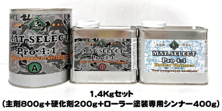 楽天市場】MAT.SELECT PRO(4：1タイプ） ローラー用シンナー付 1 