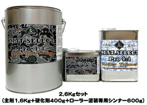 MAT.SELECT PRO(4:1タイプ) ローラー用シンナー付 2.6Kgセット 各色(塗料1.6Kg+硬化剤400g+シンナー600g)【g-select 自動車塗装用2液ウレタン艶消し塗料 車 塗装 DIY カーペイント マットカラー】