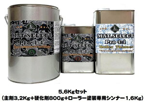 MAT.SELECT PRO(4:1タイプ) ローラー用シンナー付 5.6Kgセット 各色(塗料3.2Kg+硬化剤800g+シンナー1.6Kg)【g-select 自動車塗装用2液ウレタン艶消し塗料 車 塗装 DIY カーペイント マットカラー】