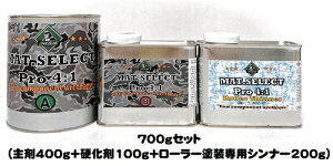 MAT.SELECT PRO(4:1タイプ) ローラー用シンナー付 700gセット 各色(塗料400g+硬化剤100g+シンナー200g)【g-select 自動車塗装用2液ウレタン艶消し塗料 車 塗装 DIY カーペイント マットカラー】
