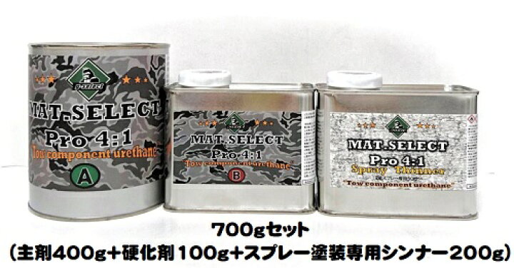 楽天市場】MAT.SELECT PRO(4：1タイプ） スプレー用シンナー付 700g 