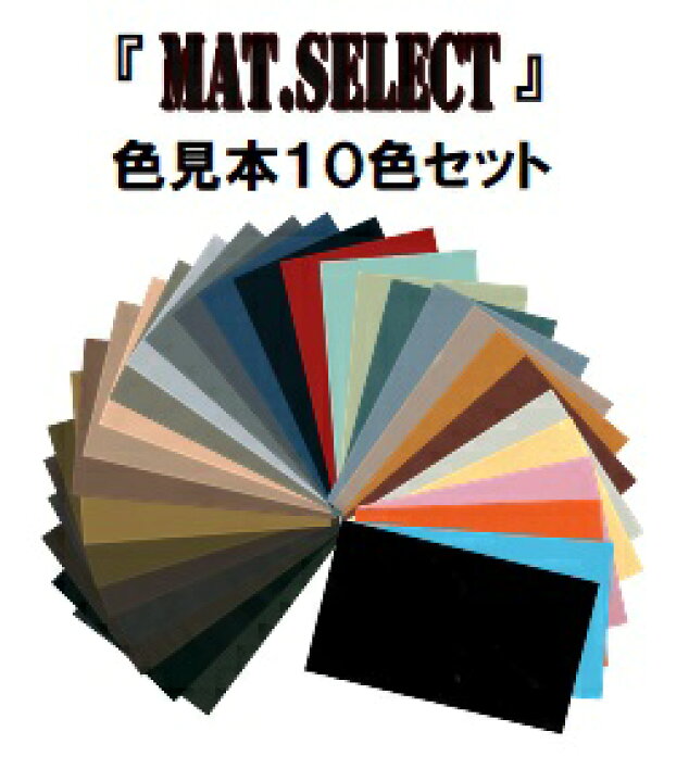 楽天市場 ｍａｔシリーズ 共通カラーサンプル 色見本 １０色セット G Select 自動車塗装用艶消し塗料 ペイントアシストラッキー