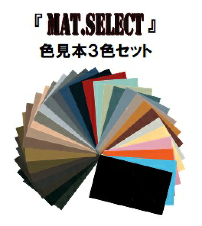 楽天市場 ｍａｔ ｓｅｌｅｃｔ カラーサンプル 色見本 ３色セット G Select 自動車塗装用艶消し塗料 ペイントアシストラッキー