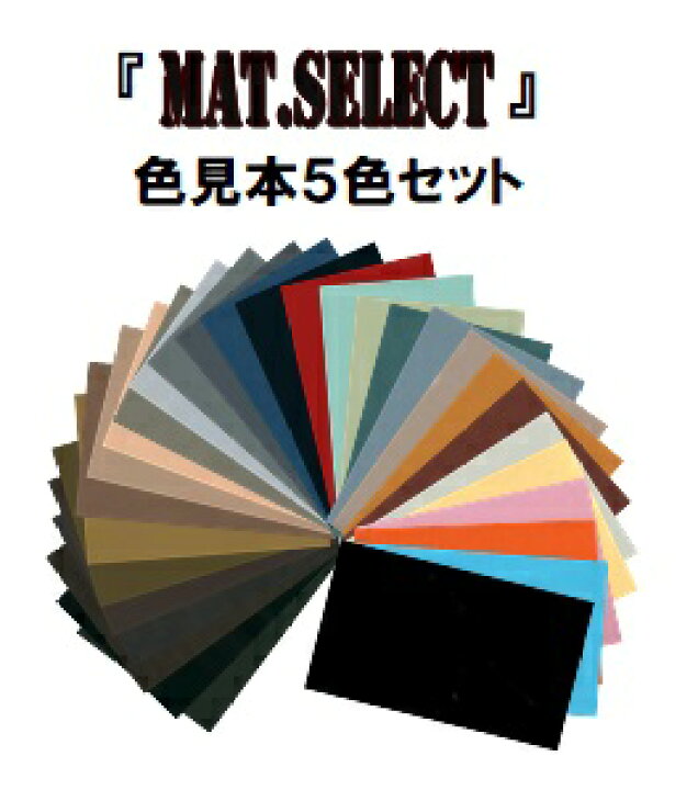 楽天市場 ｍａｔ ｓｅｌｅｃｔ カラーサンプル 色見本 ５色セット G Select 自動車塗装用艶消し塗料 ペイントアシストラッキー
