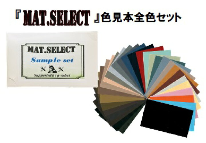 楽天市場 ｍａｔシリーズ 共通カラーサンプル 色見本 全色セット G Select 自動車塗装用艶消し塗料 ペイントアシストラッキー