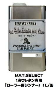 MAT.SELECT「1液ウレタン艶消し塗料専用ローラー用シンナー 1L/缶【g-select自動車塗装用1液ウレタン艶消し塗料専用シンナー】