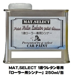 MAT.SELECT「1液ウレタン艶消し塗料専用ローラー用シンナー 250ml/缶【g-select自動車塗装用1液ウレタン艶消し塗料専用シンナー】