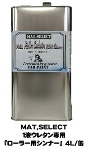MAT.SELECT「1液ウレタン艶消し塗料専用ローラー用シンナー 4L/缶【g-select自動車塗装用1液ウレタン艶消し塗料専用シンナー】