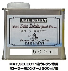 MAT.SELECT「1液ウレタン艶消し塗料専用ローラー用シンナー 500ml/缶【g-select自動車塗装用1液ウレタン艶消し塗料専用シンナー】