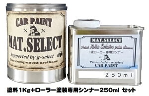 MAT.SELECT ローラー用シンナー 250ml+塗料1Kgセット 各色【g-select 自動車塗装用1液ウレタン艶消し塗料 車 塗装 DIY カーペイント マットカラー】