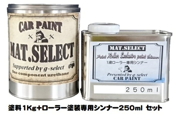 楽天市場】MAT.SELECT ローラー用シンナー 250ml+塗料1Kgセット 各色 