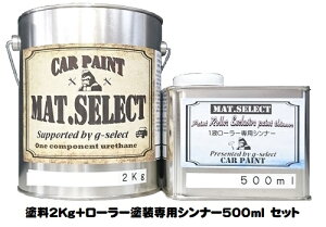 MAT.SELECT ローラー用シンナー 500ml+塗料2Kgセット 各色【g-select 自動車塗装用1液ウレタン艶消し塗料 車 塗装 DIY カーペイント マットカラー】