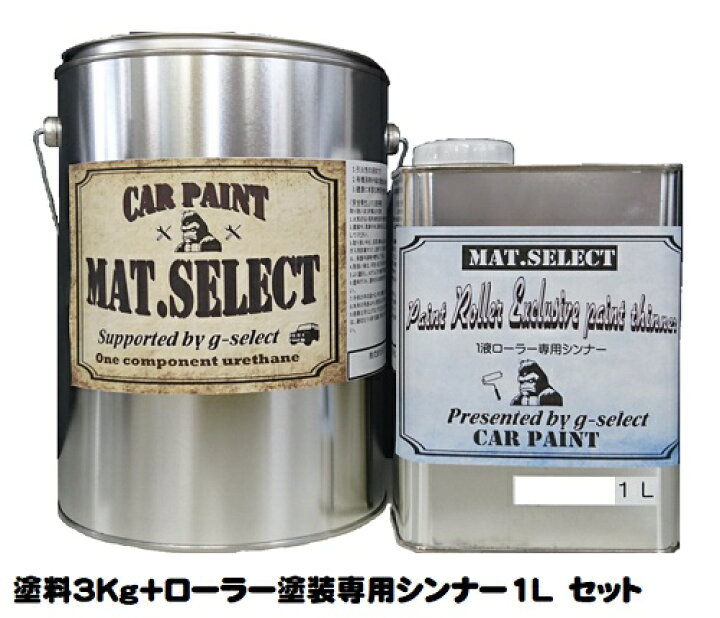 楽天市場 Mat Select ローラー用シンナー 1l 塗料3kgセット 各色 G Select 自動車塗装用1液ウレタン艶消し塗料 車 塗装 Diy カーペイント マットカラー ペイントアシストラッキー
