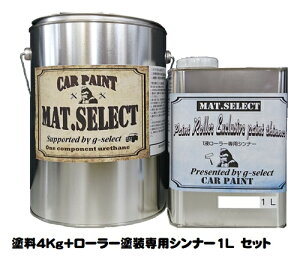 MAT.SELECT ローラー用シンナー 1L+塗料4Kgセット 各色【g-select 自動車塗装用1液ウレタン艶消し塗料 車 塗装 DIY カーペイント マットカラー】