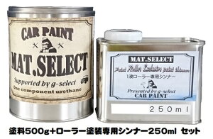 MAT.SELECT ローラー用シンナー 250ml+塗料500gセット 各色【g-select 自動車塗装用1液ウレタン艶消し塗料 車 塗装 DIY カーペイント マットカラー】