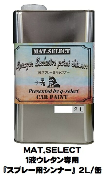 楽天市場 Mat Select 1液ウレタン艶消し塗料専用スプレー用シンナー 2l 缶 G Select自動車塗装用1液ウレタン艶消し塗料専用シンナー ペイントアシストラッキー