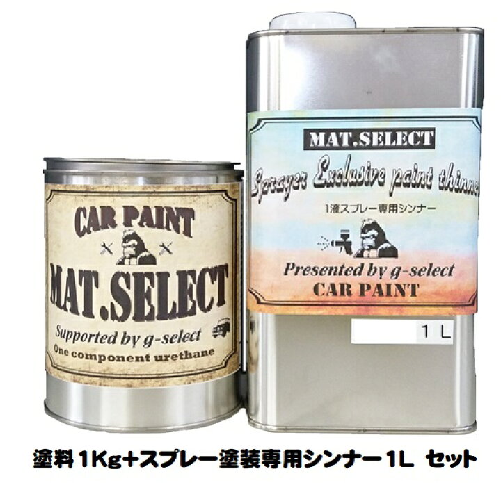 楽天市場 Mat Select スプレー用シンナー 1l 塗料1kgセット 各色 G Select 自動車塗装用1液ウレタン艶消し塗料 車 塗装 Diy カーペイント マットカラー ペイントアシストラッキー 楽天市場 Mat Select スプレー用シンナー 1l 塗料1kgセット 各色 G Select 自動車塗装用1液ウレタン艶消し塗料 車 塗装 Diy カーペイント マットカラー ペイントアシストラッキー