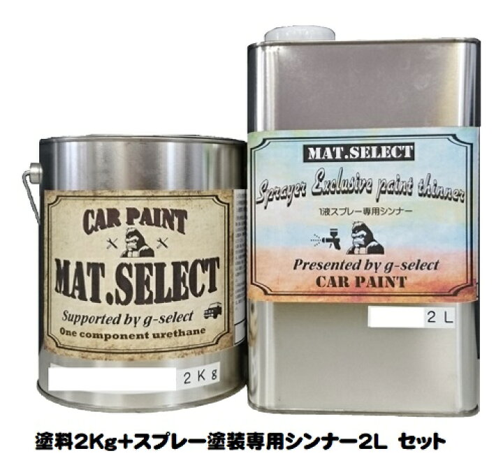 楽天市場 Mat Select スプレー用シンナー 2l 塗料2kgセット 各色 G Select 自動車塗装用1液ウレタン艶消し塗料 車 塗装 Diy カーペイント マットカラー ペイントアシストラッキー
