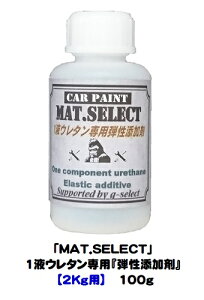 MAT.SELECT「1液ウレタン艶消し塗料専用弾性添加剤」100g【g-select 自動車塗装用1液ウレタン艶消し塗料】