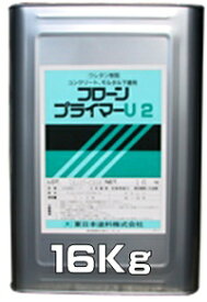 フローンプライマーU2 16Kg缶【1液 油性 ウレタン 防水 下塗り 東日本塗料】