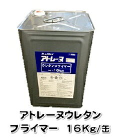 アトレーヌウレタンプライマー 16Kg/缶【下塗 防水 アトミクス】