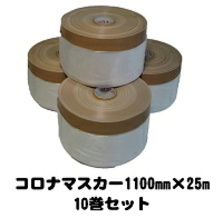楽天市場】布コロナミニマスカー 1100mm×25m （10巻入り 