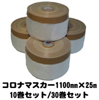 楽天市場】コロナマスカー ミニ 1100㎜×25mの通販