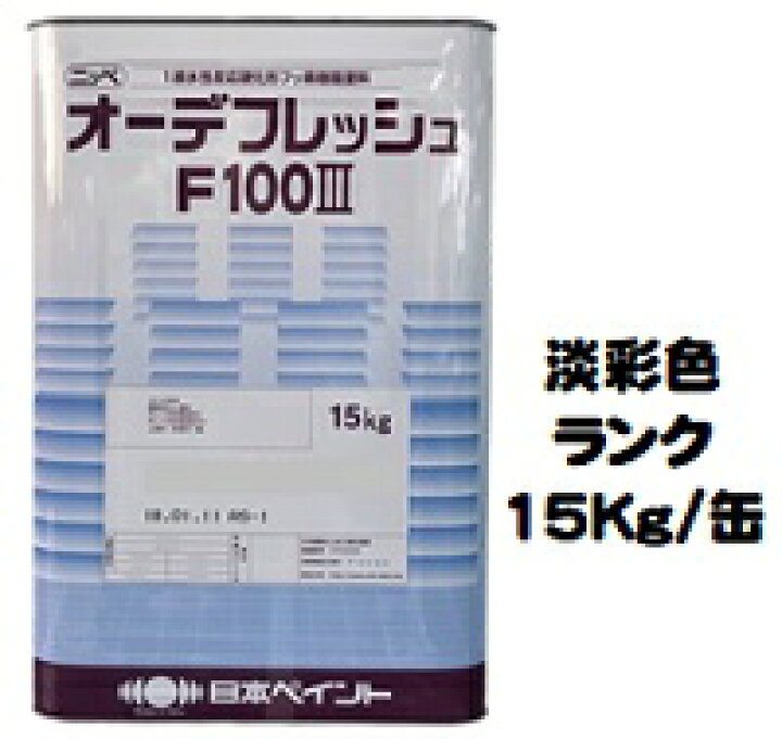 楽天市場】ニッペ オーデフレッシュF100III 上塗 日本塗料工業会淡 