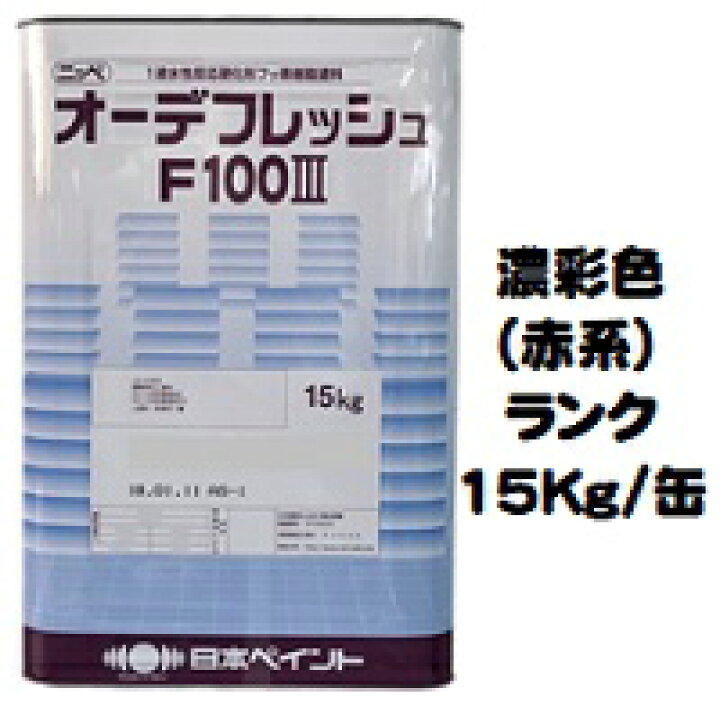 楽天市場】ニッペ オーデフレッシュF100III 上塗 日本塗料工業会 