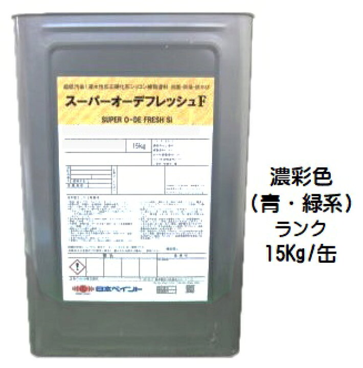 楽天市場 ニッペ スーパーオーデフレッシュｆ 上塗 日本塗料工業会濃彩色 青 緑系 １５ｋｇ缶 １液 水性 フッ素 艶有り 日本ペイント ペイントアシストラッキー