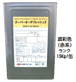 ニッペ スーパーオーデフレッシュF 上塗 日本塗料工業会濃彩色（赤系）各艶 15Kg缶【1液 水性 フッ素 艶有り/5分/7分艶有り 日本ペイント】