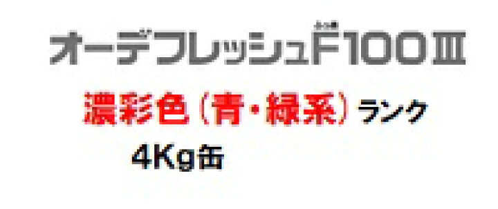 楽天市場】ニッペ オーデフレッシュF100III 上塗 日本塗料工業会濃 