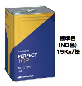 ニッペ パーフェクトトップ 標準色（ND色・淡彩） 15Kg缶【1液 水性 艶有り 日本ペイント】