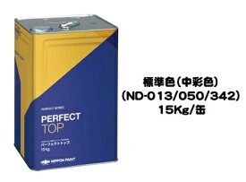 ニッペ パーフェクトトップ 標準色（ND色・中彩） 15Kg缶【1液 水性 艶有り 日本ペイント】