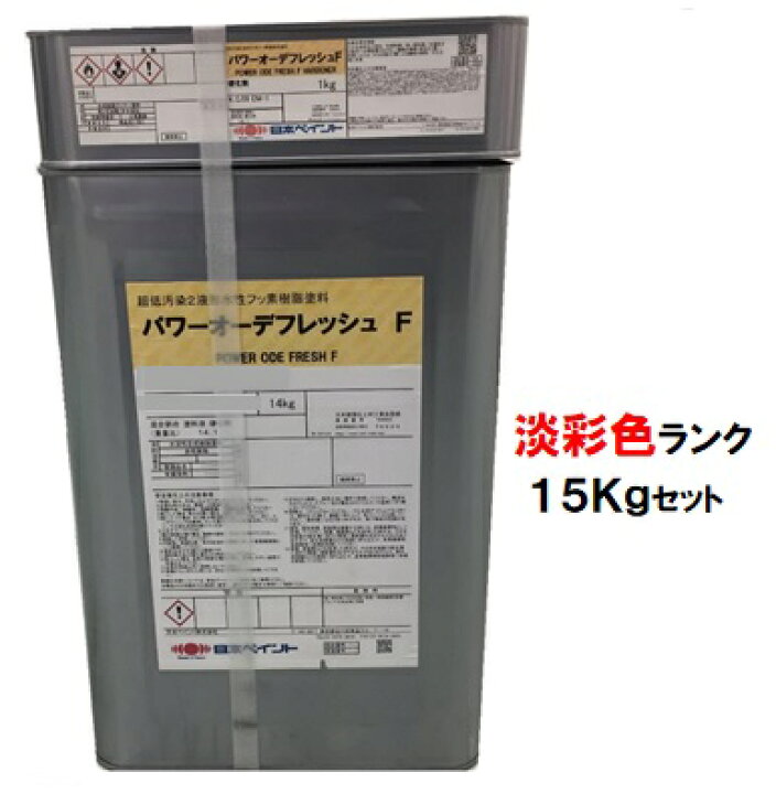 楽天市場 ニッペ パワーオーデフレッシュｆ 上塗 日本塗料工業会淡彩色 主剤 硬化剤 １５ｋｇセット ２液 水性 フッ素 艶有り 日本ペイント ペイントアシストラッキー