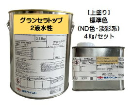 楽天市場】 外部用塗料【水性タイプ】 > グランセラトップ2液水性 