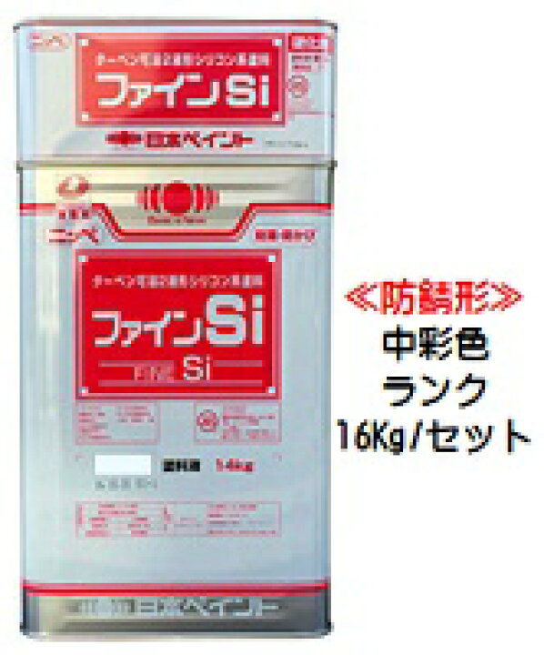 楽天市場】ニッペ 防錆形ファインSi 日本塗料工業会中彩色(主剤+硬化 