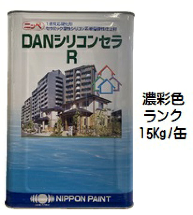 楽天市場】ニッペ DANシリコンセラR 日本塗料工業会濃彩色 各艶 